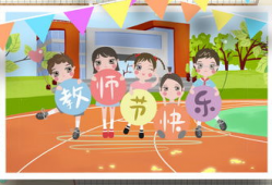 教师节动画短视频,动画短视频里的温馨瞬间