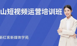 短视频运营培训班,解锁短视频内容创作与运营之道