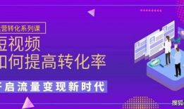 短视频运营获客,打造高效获客利器