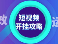 获客短视频,创意内容驱动流量转化