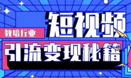短视频引流培训,打造爆款内容，轻松吸粉变现